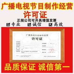 廣播電視節(jié)目制作經(jīng)營(yíng)許可證申請(qǐng)全攻略